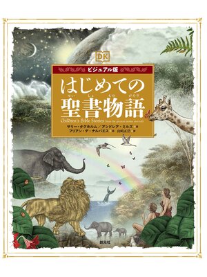 cover image of ビジュアル版　はじめての聖書物語